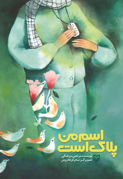 اسم من پلاک است